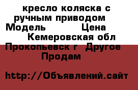 кресло-коляска с ручным приводом     Модель KY951B › Цена ­ 12 000 - Кемеровская обл., Прокопьевск г. Другое » Продам   